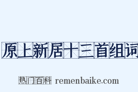 原上新居十三首组词是什么意思的图片